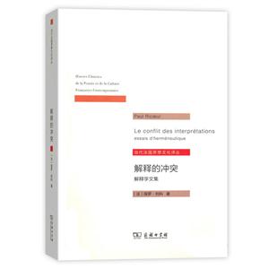解释的冲突-解释学文集