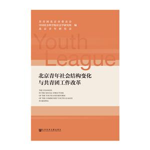 北京青年社会结构变化与团工作改革