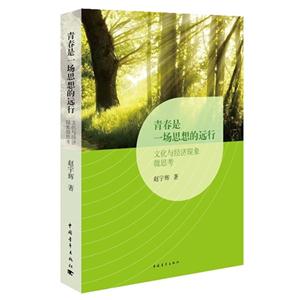 青春是一场思想的远行-文化与经济现象微思考