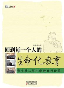 回到每一个人的生命化教育