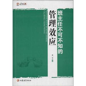 班主任不可不知的管理效应
