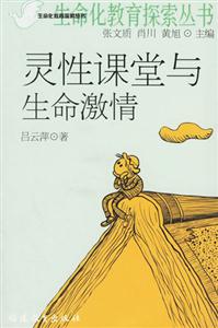 灵性课堂与生命激情