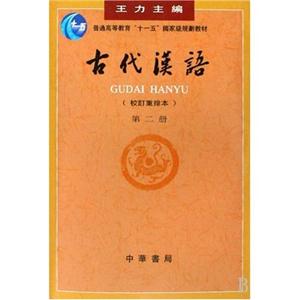 王力－古代汉语2(14.00)