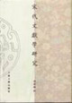 宋代文献学研究
