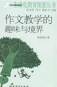 作文教学的趣味与境界