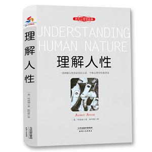 理解人性