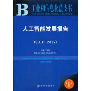 2016-207-人工智能发展报告