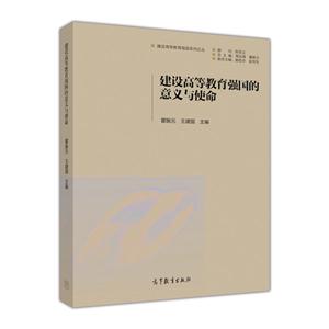 建设高等教育强国的意义与使命