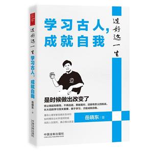 学习古人,成就自我/过好这一生