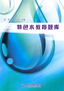 特色水教育题库