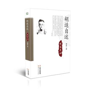 胡适文丛:  胡适自述