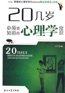 20几岁必须要知道的心理学常识