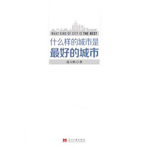 什么样的城市是最好的城市