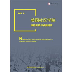 美国社区学院课程变革与发展研究