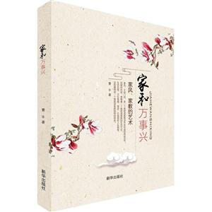 家和万事兴-家风.家教的艺术