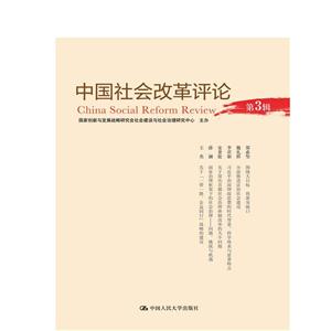 中国社会改革评论-第3辑