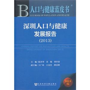 深圳人口与健康发展报告