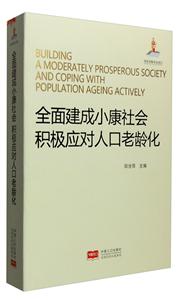 全面建成小康社会积极应对人口老龄化
