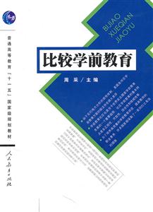 比较学前教育