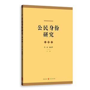 公民身份研究(第4卷)