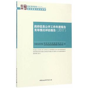 2017-政府信息公开工作年度报告发布情况评估报告