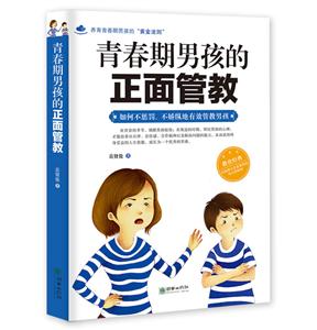青春期男孩的正面管教:如何不惩罚、不娇纵地有效管教男孩