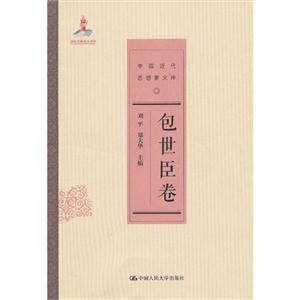 包世臣卷-中国近代思想家文库
