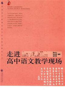 走进高中语文教学现场