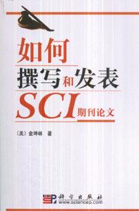 如何撰写和发表SCI期刊论文