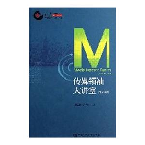 传媒领袖大讲堂-(第三辑)