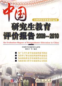 中国研究生教育评价报告