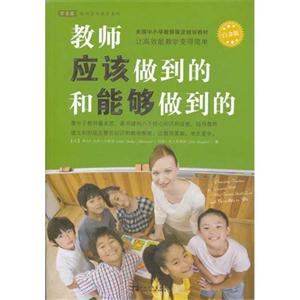 教师应该做到的和能够做到的