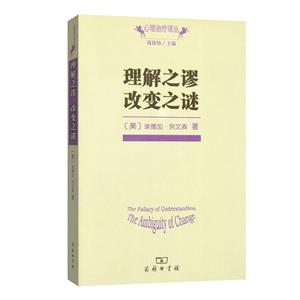 理解之谬 改变之谜