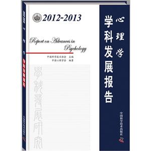 2012-2013-心理学学科发展报告