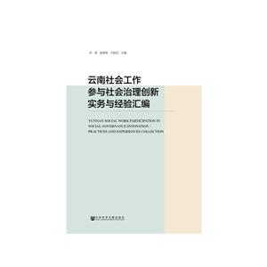 云南社会工作参与社会治理创新实务与经验汇编
