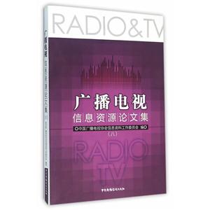 广播电视信息资源论文集:八