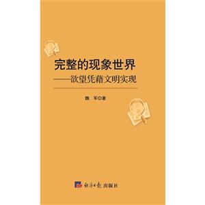 完整的现象世界:欲望凭藉文明实现