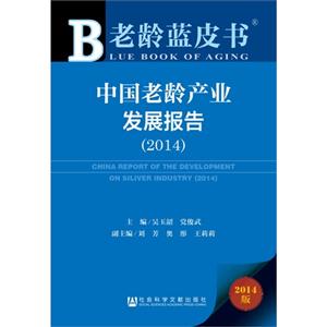 2014-中国老龄产业发展报告
