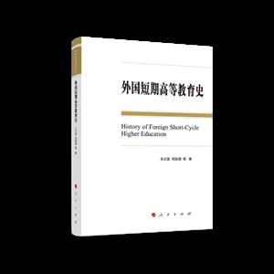 外国短期高等 教育史