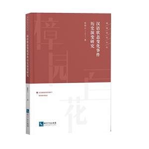 汉语状态变化事件历史演变研究