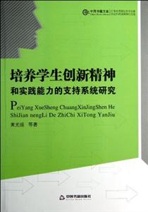 培养学生创新精神和实践能力的支持系统研究