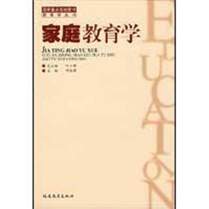 家庭教育学