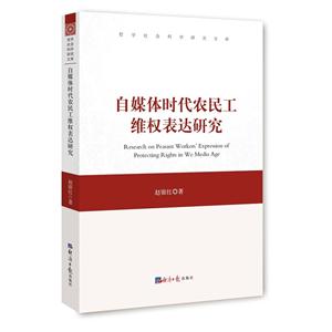 自媒体时代农民工维权表达研究