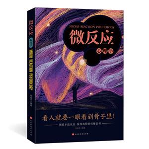 微反应心理学