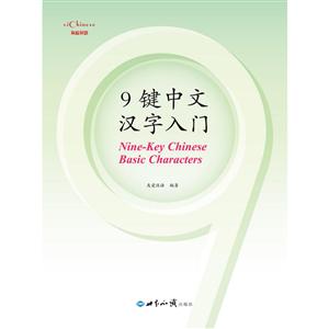 9键中文汉字入门