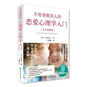 不用请教别人的恋爱心理学入门