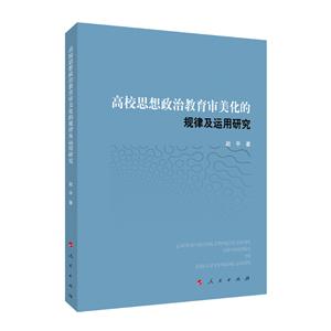 高校思想政治教育审美化的规律 及运用研究