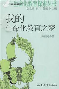 我的生命化教育之梦