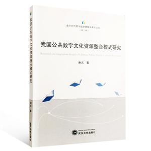 我国公共数字文化资源整合模式研究