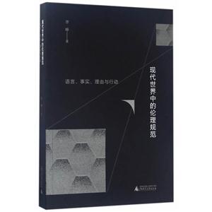 现代世界中的伦理规范:语言、事实、理由与行动